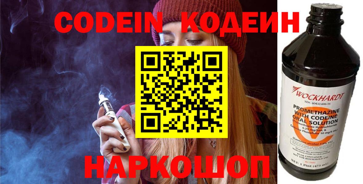 Кодеин Purple Drank Новошахтинск