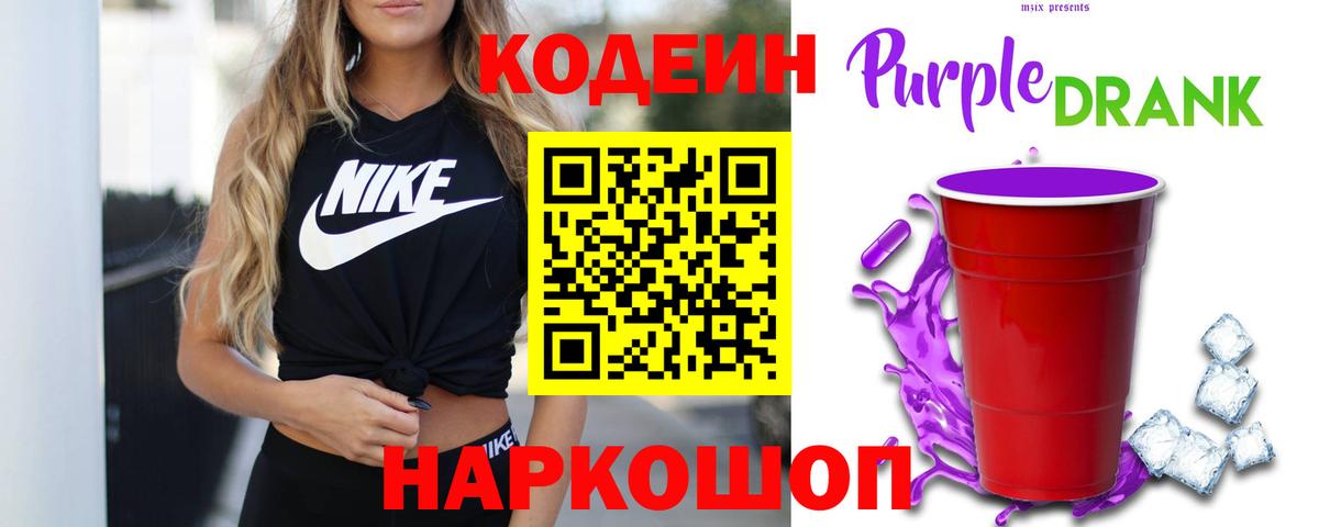 Кодеин Purple Drank  Вход с VPN  Кодеин Purple Drank  Новошахтинск 